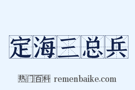 定海三总兵是什么意思的图片